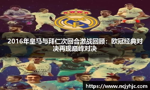 2016年皇马与拜仁次回合激战回顾：欧冠经典对决再现巅峰对决