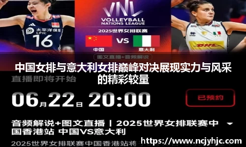 中国女排与意大利女排巅峰对决展现实力与风采的精彩较量