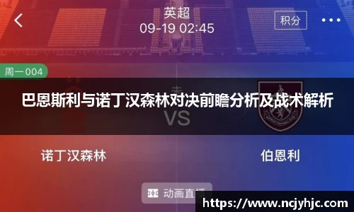 巴恩斯利与诺丁汉森林对决前瞻分析及战术解析