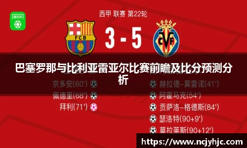 巴塞罗那与比利亚雷亚尔比赛前瞻及比分预测分析