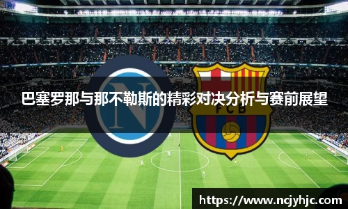 巴塞罗那与那不勒斯的精彩对决分析与赛前展望