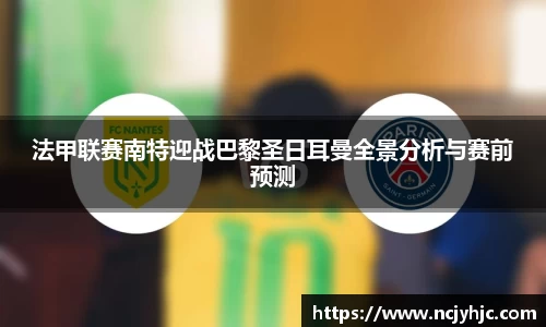 法甲联赛南特迎战巴黎圣日耳曼全景分析与赛前预测