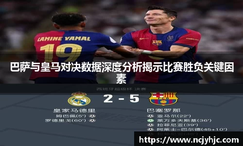 巴萨与皇马对决数据深度分析揭示比赛胜负关键因素