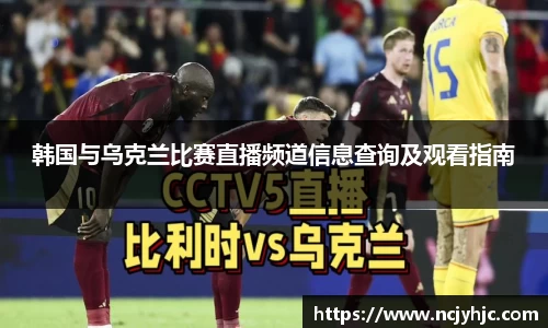 韩国与乌克兰比赛直播频道信息查询及观看指南