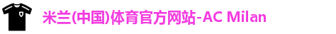 米兰体育AC Milan